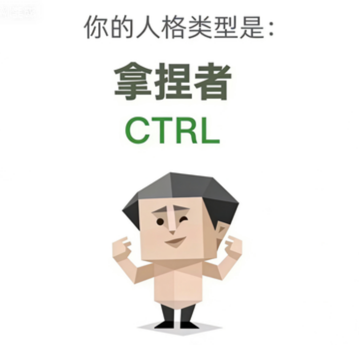 SBTI CTRL 拿捏者 人格类型