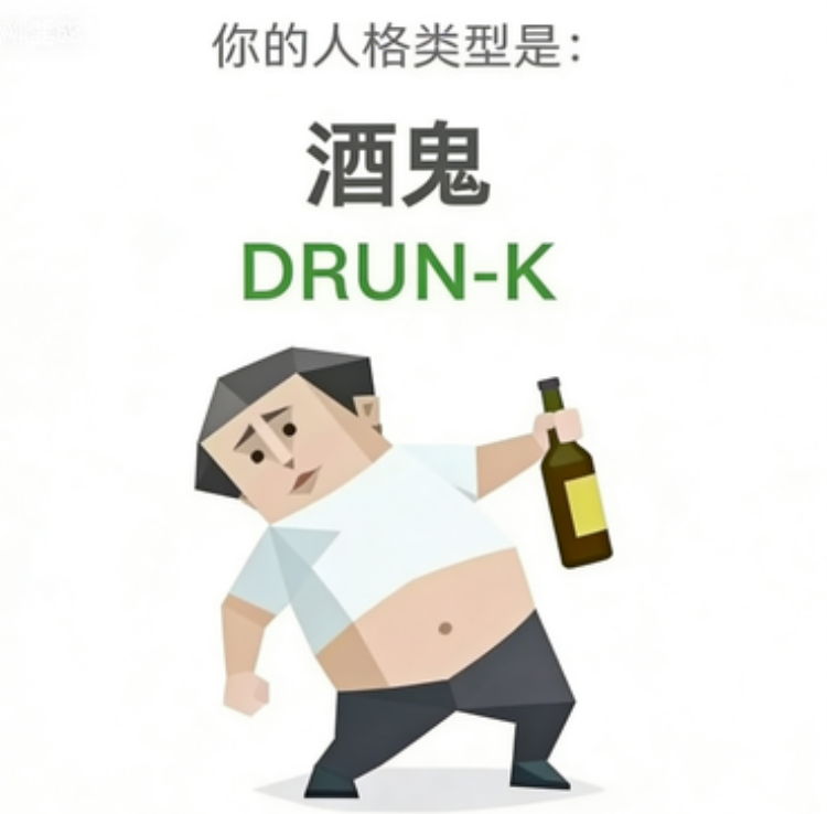 SBTI DRUNK 酒鬼 人格类型