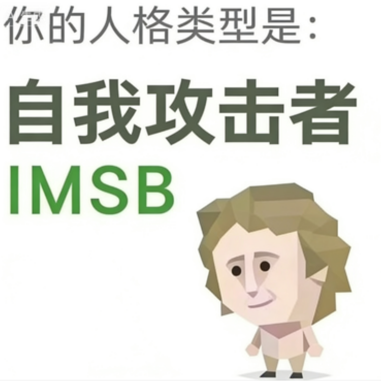 SBTI IMSB 傻者 人格类型