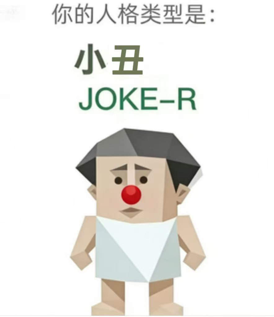 SBTI JOKE-R 小丑 人格类型