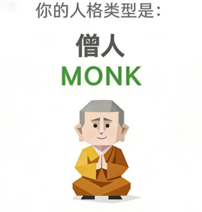 SBTI MONK 僧人 人格类型