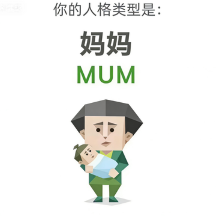 SBTI MUM 妈妈 人格类型