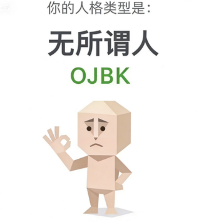 SBTI OJBK 无所谓人 人格类型