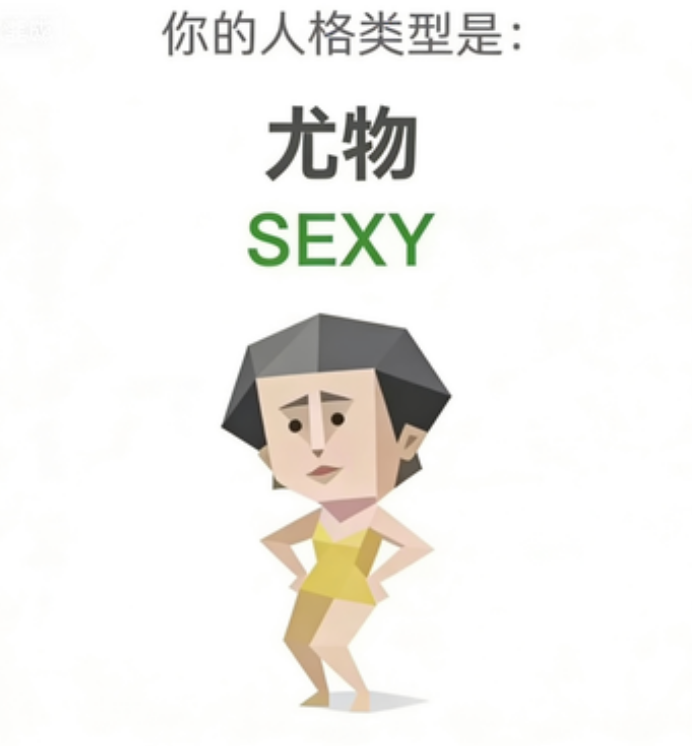 SBTI SEXY 尤物 人格类型