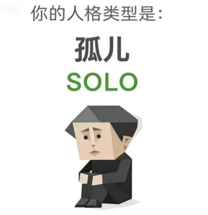 SBTI SOLO 孤儿 人格类型