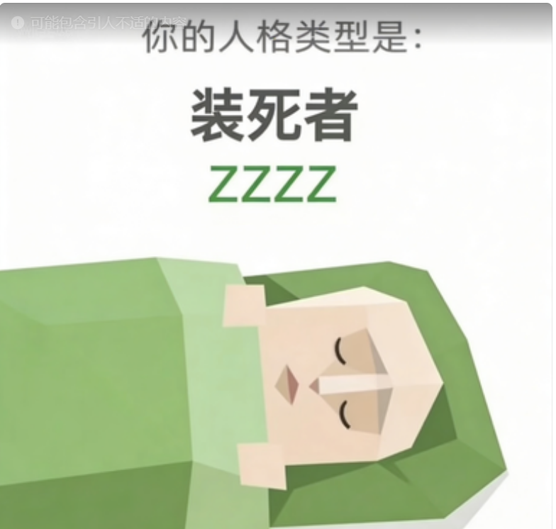 SBTI ZZZZ 装死者 人格类型